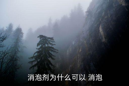  消泡剂为什么可以 消泡