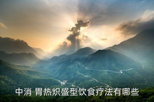 胃热吃什么食用油,胃热烧心吃什么药效果好