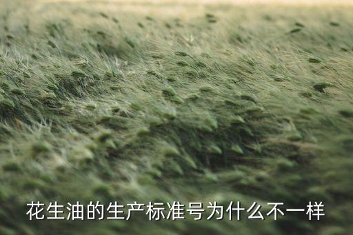 食用油选什么标号的,正规食用油的标号是多少
