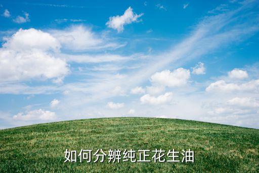 如何分辨纯正花生油