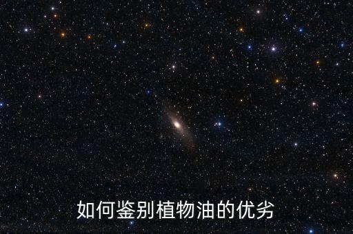如何鉴别植物油的优劣