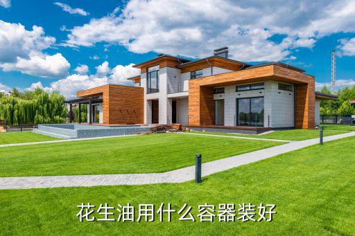 花生油用什么容器装好