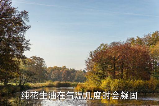 纯花生油在气温几度时会凝固