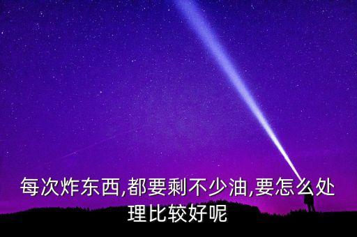 食用油怎么不浪费,家庭食用油怎么选