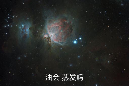 油会 蒸发吗