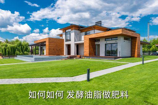 如何如何 发酵油脂做肥料