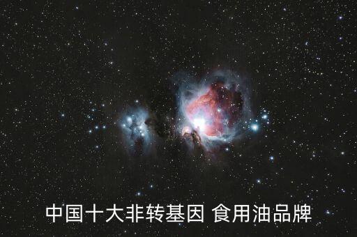 中国十大非转基因 食用油品牌