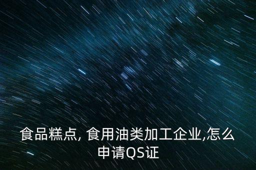 食用油加需要什么认证
