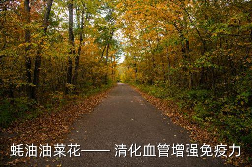 蚝油油菜花—— 清化血管增强免疫力