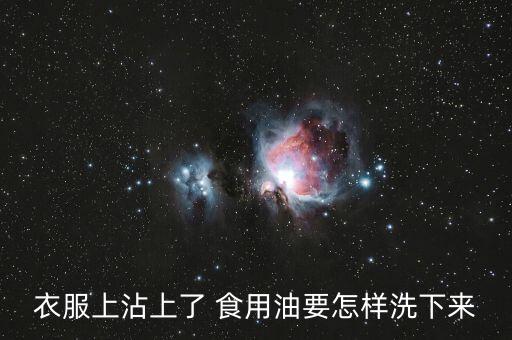 衣服上沾上了 食用油要怎样洗下来