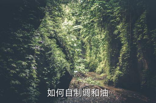 如何自制调和油