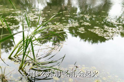 为什么炸那些油,会起火