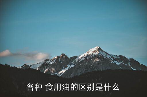 食用油和汽油怎么区分,汽油的好坏怎么区分