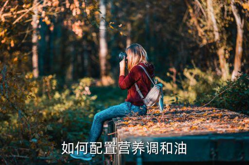如何配置营养调和油