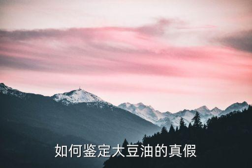 如何鉴定大豆油的真假
