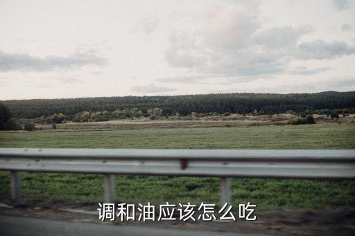调和油应该怎么吃