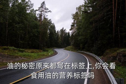 油的秘密原来都写在标签上,你会看 食用油的营养标签吗