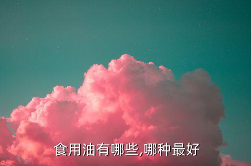  食用油有哪些,哪种最好