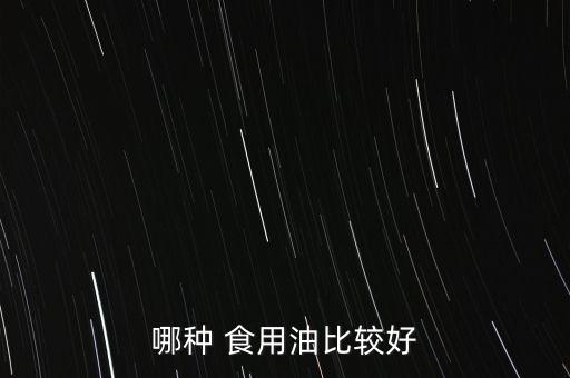 哪种 食用油比较好