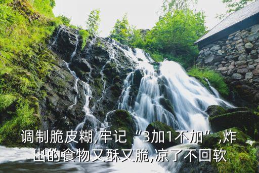 调制脆皮糊,牢记“3加1不加”,炸出的食物又酥又脆,凉了不回软