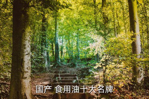 国产 食用油十大名牌