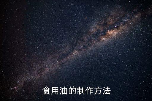 食用油有什么妙招,过滤食用油里杂质妙招