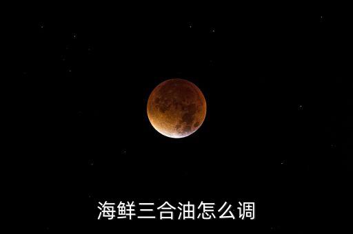 海鲜三合油怎么调