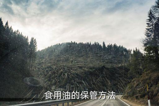  食用油的保管方法