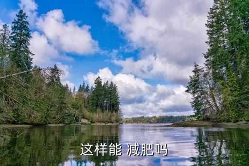 这样能 减肥吗