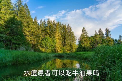  水痘患者可以吃牛油果吗