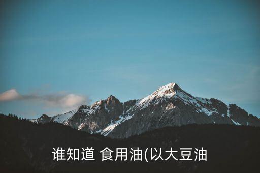 什么是食用油的最高温度,食用油最高温度能烧到多少度