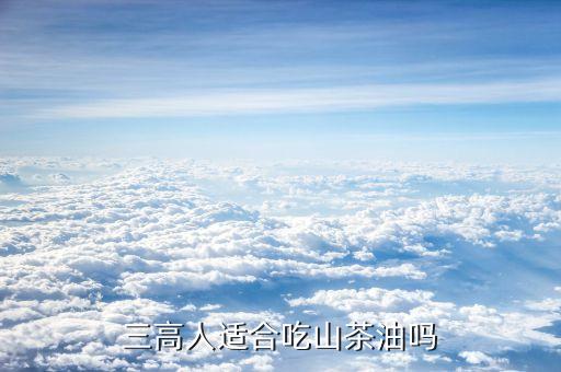 三高人适合吃山茶油吗