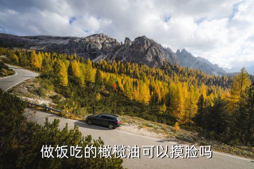 做饭吃的橄榄油可以摸脸吗