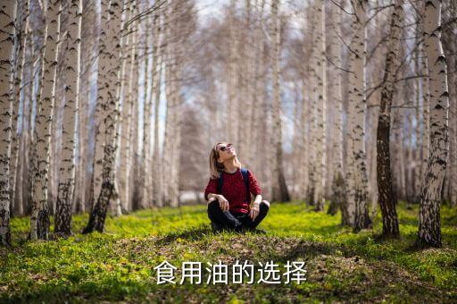 食用油什么味道最好,什么食用油味道最淡