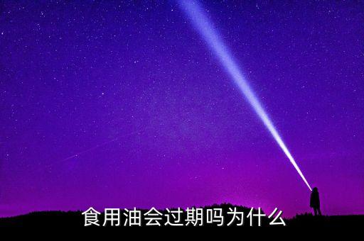 食用油保质期一般是多少年