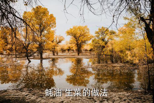 食用油可以加什么代替生菜,家里没食用油了用什么代替