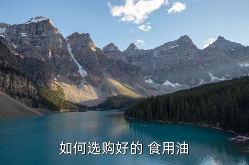 如何选购好的 食用油