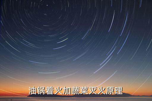 油锅着火加蔬菜灭火原理