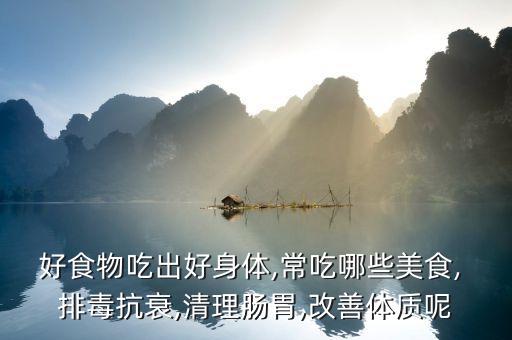 食用油加什么排毒最好