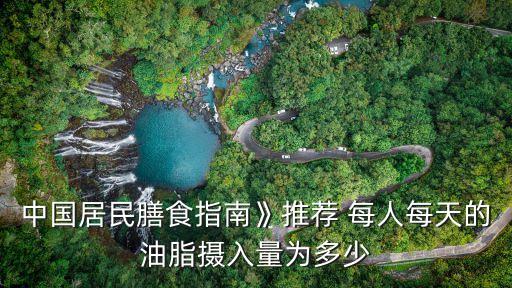每人每天食用油多少,健康成人每人每天食用油摄入量