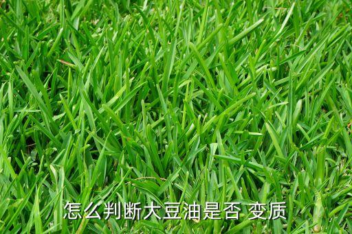 食用油氧化变质是什么颜色,变质的食用油是什么颜色