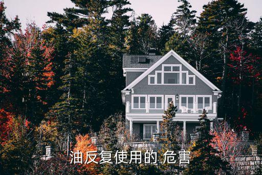 油反复使用的 危害