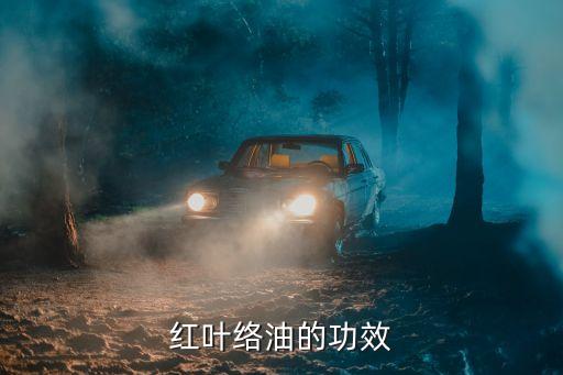 红叶络油的功效