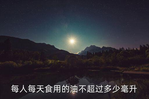 每人每天食用的油不超过多少毫升