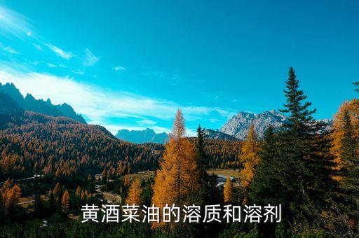 黄酒和食用油有什么反应