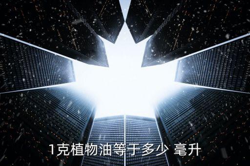 食用油10克是多少毫升,10斤水等于多少斤食用油