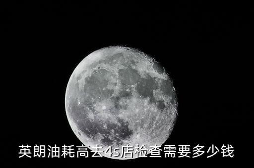英朗油耗高去4s店检查需要多少钱