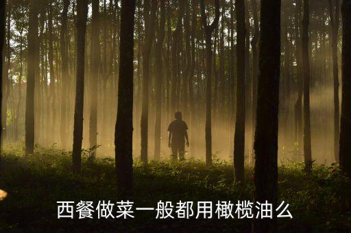 美国为什么要用食用油炒菜