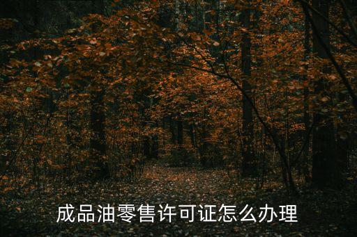 成品油零售许可证怎么办理