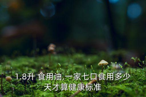 一个星期可以用多少食用油,食用油过期一个星期还能吃吗